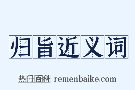 归旨近义词是什么意思的图片